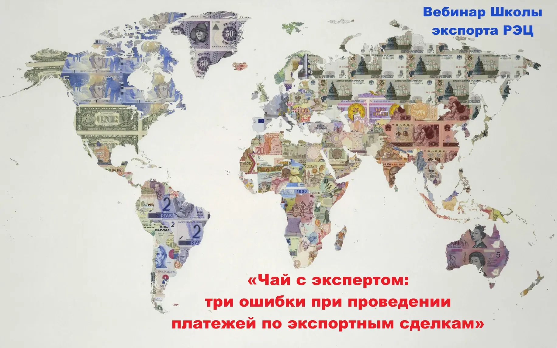 Вебинар Школы экспорта РЭЦ.
Первый эфир - «Чай с экспертом: три ошибки при проведении платежей по эк