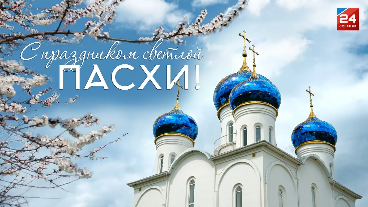 С Пасхой!
Пусть этот светлый праздник наполнит ваши сердца теплом, верой и радостью. Желаем крепкого