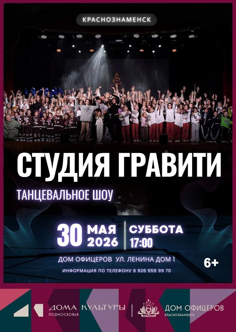 ✨ Приглашаем на концерт танцевальной студии «Гравити»

📆 30 мая в 17.00 ч.

🎫 Билеты онлайн по ссы