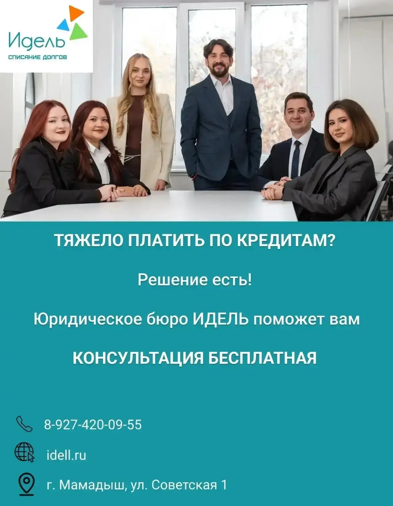 Долги по кредитам, микрозаймам или ЖКХ? Юридическая компания «ИДЕЛЬ» поможет вам!
• Наши офисы распо