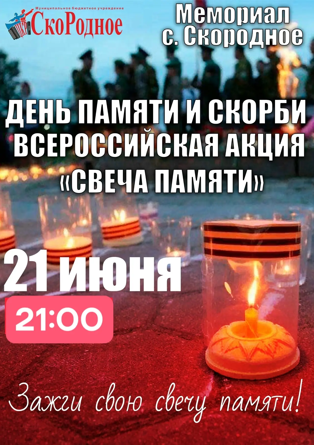 Присоединяйтесь к акции «Свеча Памяти»!

День памяти и скорби становится ближе... 
Приглашаем вас пр