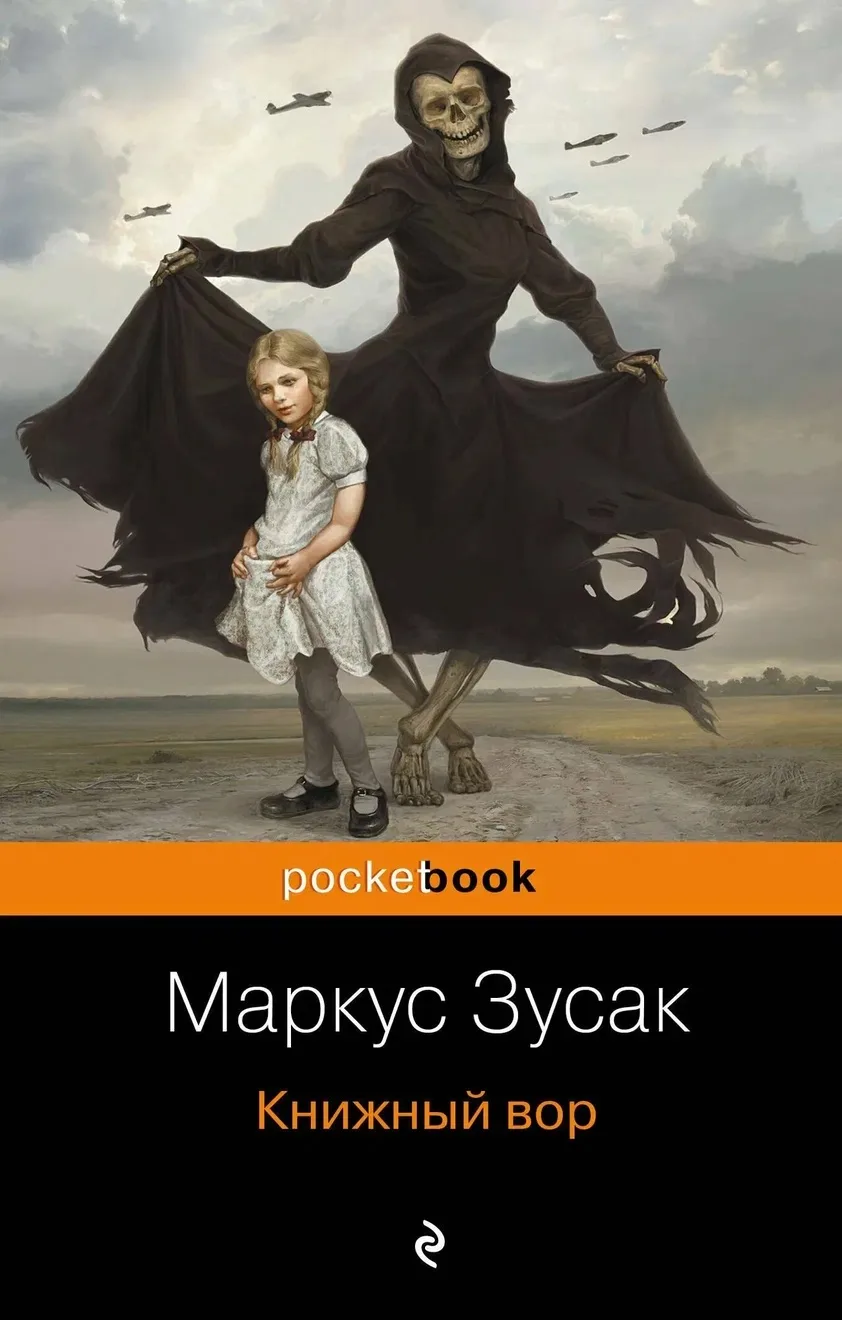 40. Маркус Зусак «Книжный вор». Повествование от лица Смерти.
От чего или от кого, кто забирает души