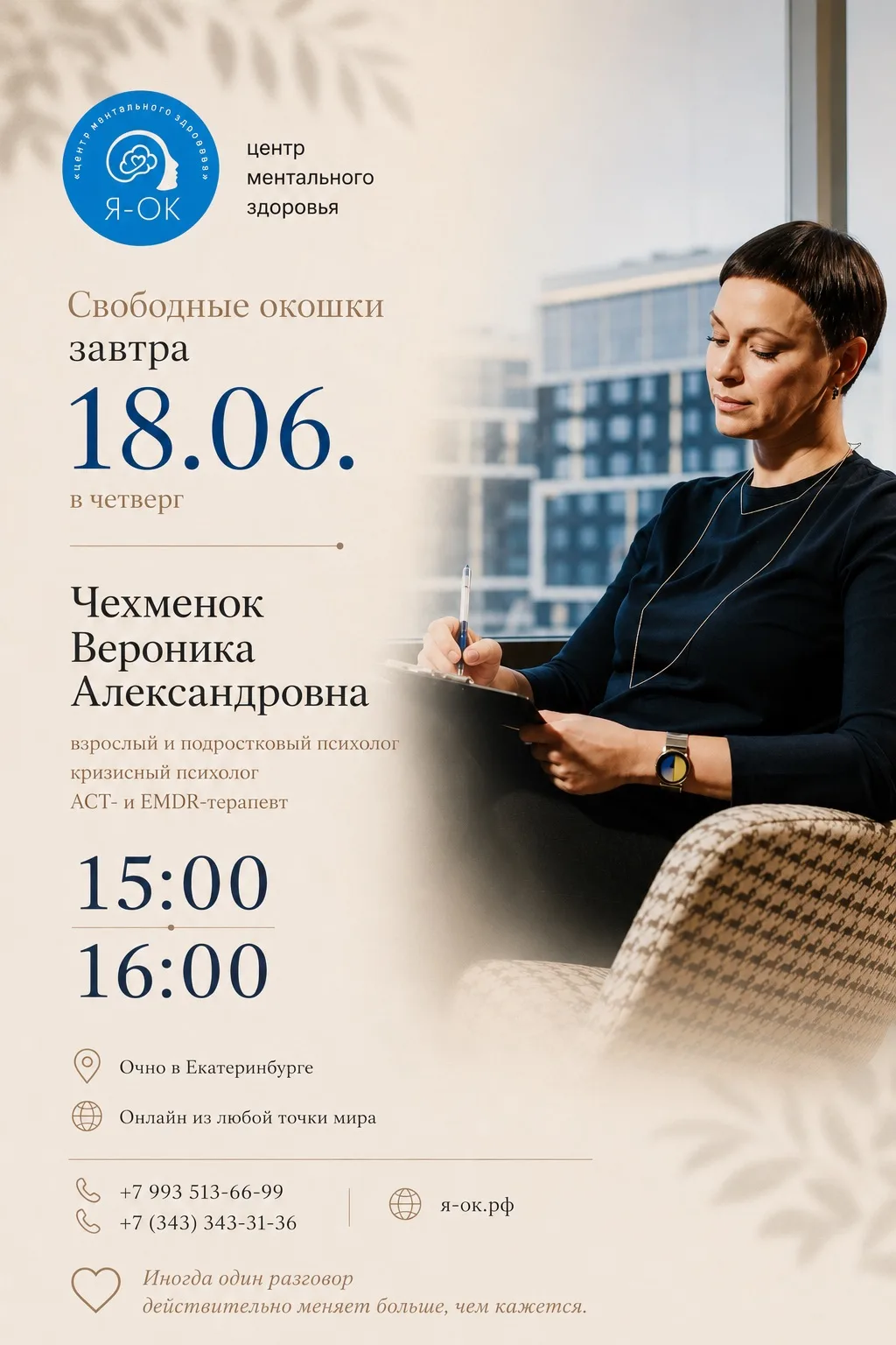 Свободные окна завтра 🤍

18 июня (четверг)

У Чехменок Вероники Александровны есть свободное время 