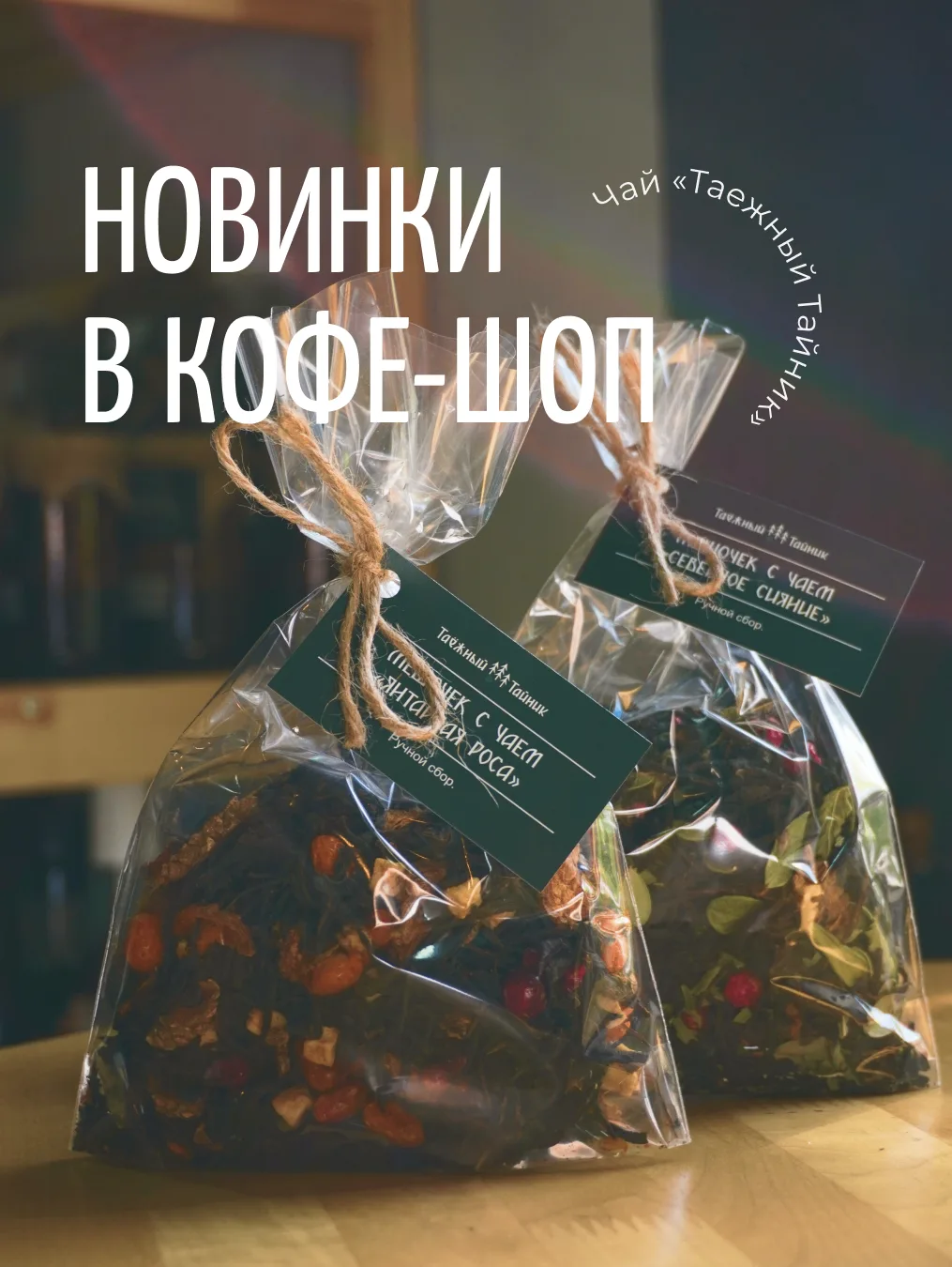 Новинки от «Таёжного тайника» в «Кофе-шоп»  ☕️

Для любителей необычных чайных купажей привезли сраз