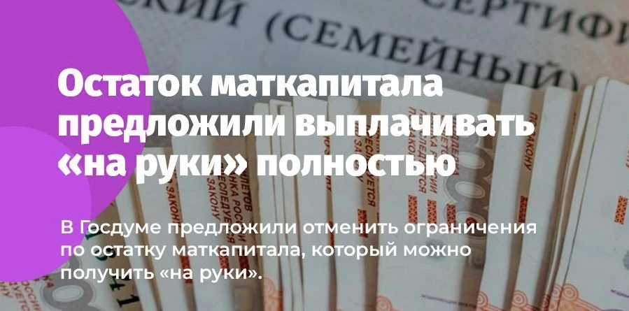Остаток маткапитала предложили выплачивать «на руки» полностью

В Госдуме предложили отменить ограни