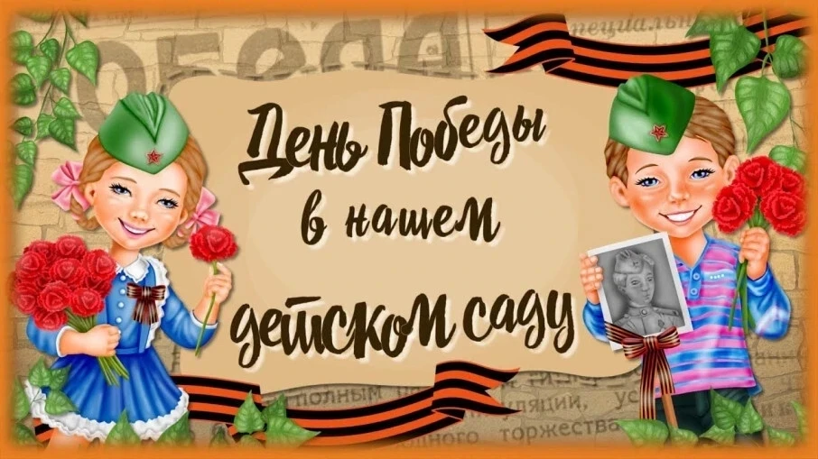 🎺🎺🎺🎺🎺🎺
📍7 мая в 09.15 и в 9.30 в нашем детском саду будет проходить торжественное мероприятие