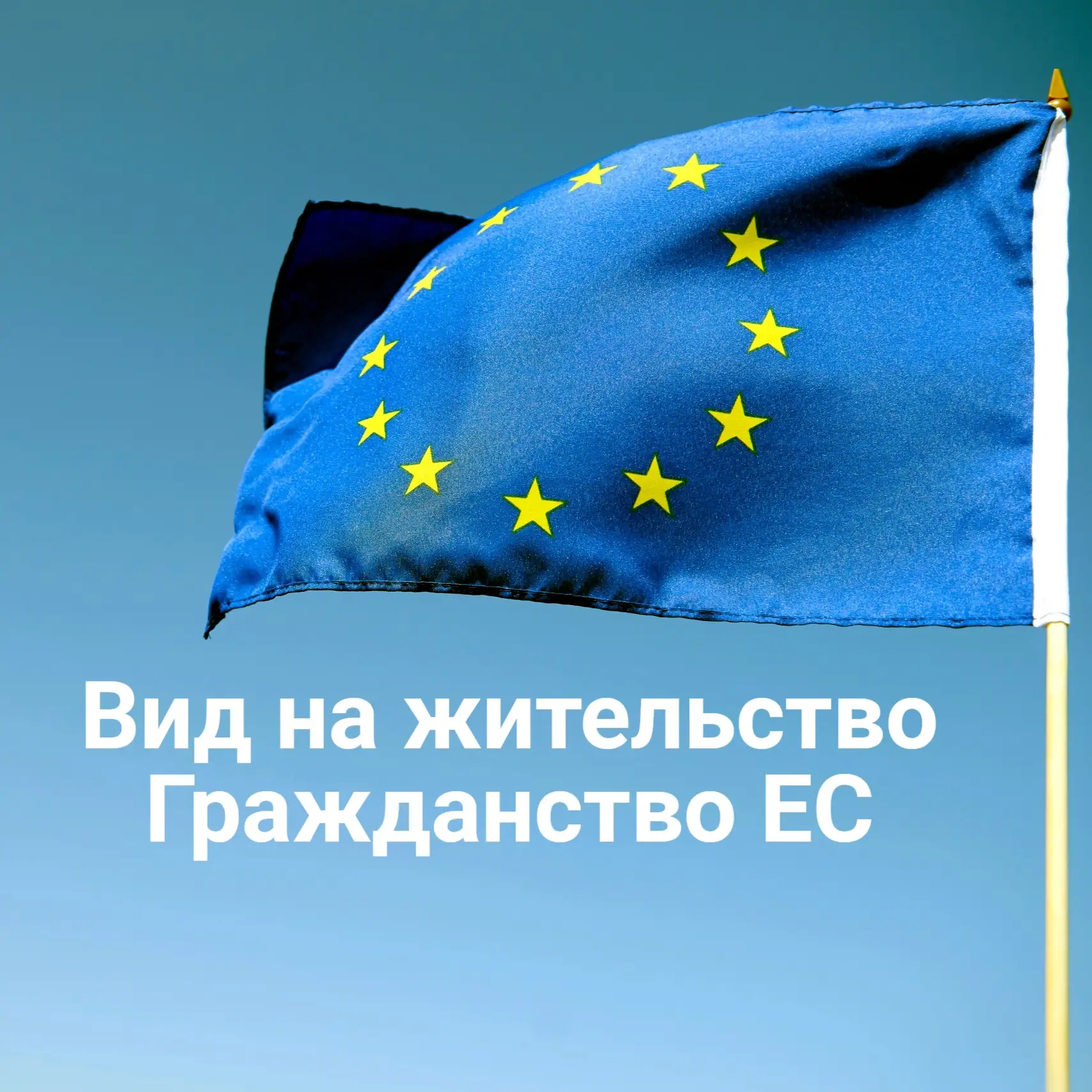 Друзья, наша компания занимается не только визами, но и оформлением ВНЖ и гражданства ЕС.

Страны, г