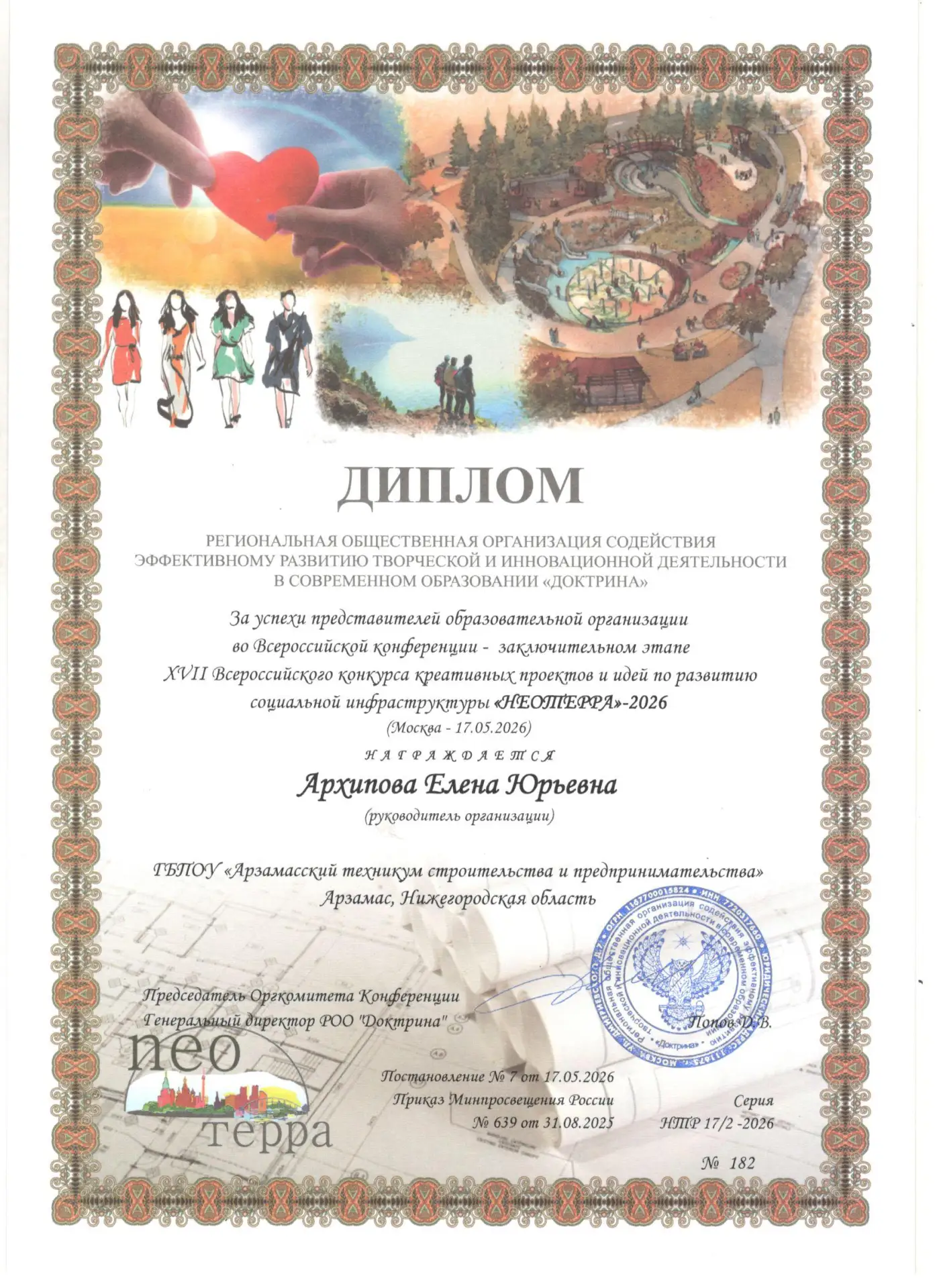 НЕОТЕРРА-2026! Серебро в копилку!

17 мая 2026 года студентка Арзамасского техникума строительства и