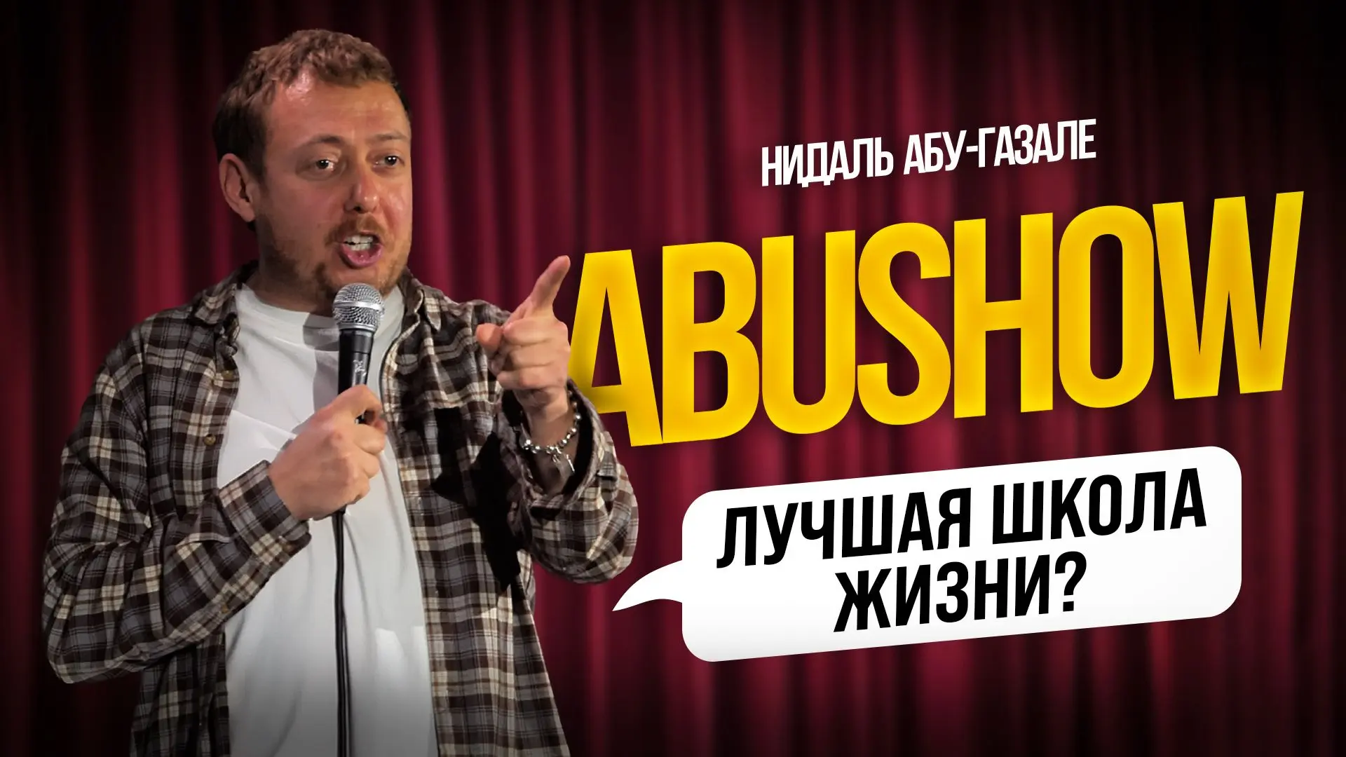 Новый выпуск АбуШоу 🔥 -> https://vk.com/video-223614878_456240601