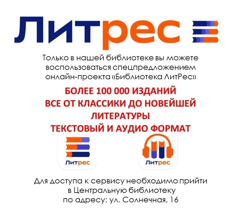 Ваша библиотека теперь с ЛитРес: приходите за бесплатным доступом!✌

Дорогие друзья!
Мы рады сообщит