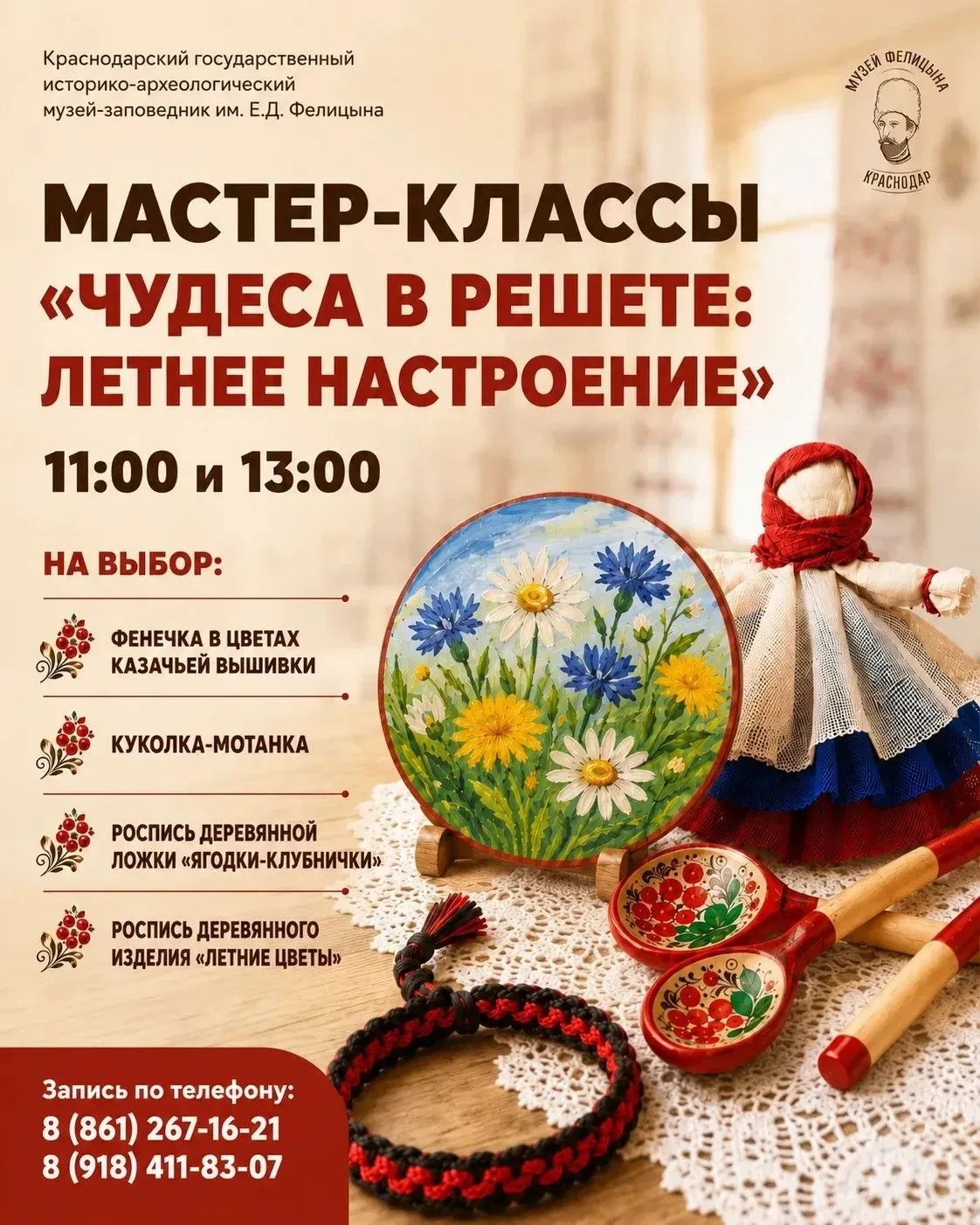 🎨 Мастер-классы «Чудеса в решете: летнее настроение»
Лето — время творчества!
В музее имени Е.Д. Фе