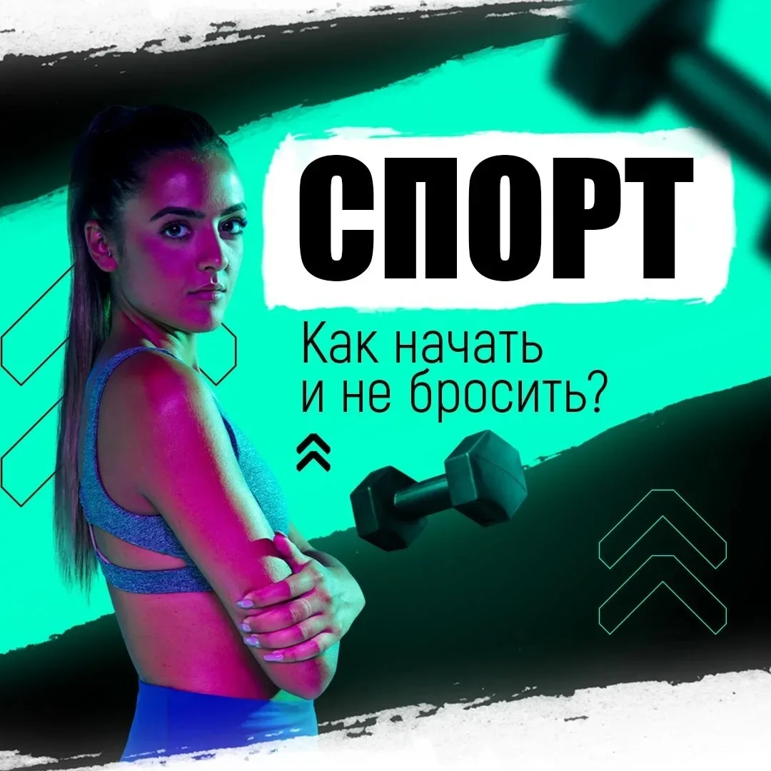 ❓ Как начать заниматься спортом и не бросить через неделю?

😢  Знакомая ситуация? Купили абонемент,