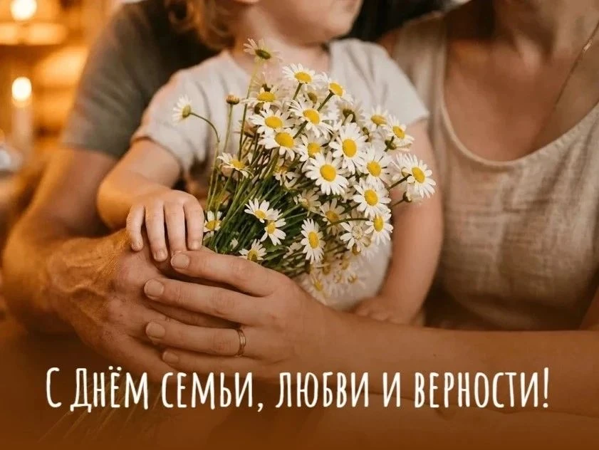 Друзья, поздравляю вас с Днём семьи, любви и верности.

Семья — это самое близкое и настоящее, что е