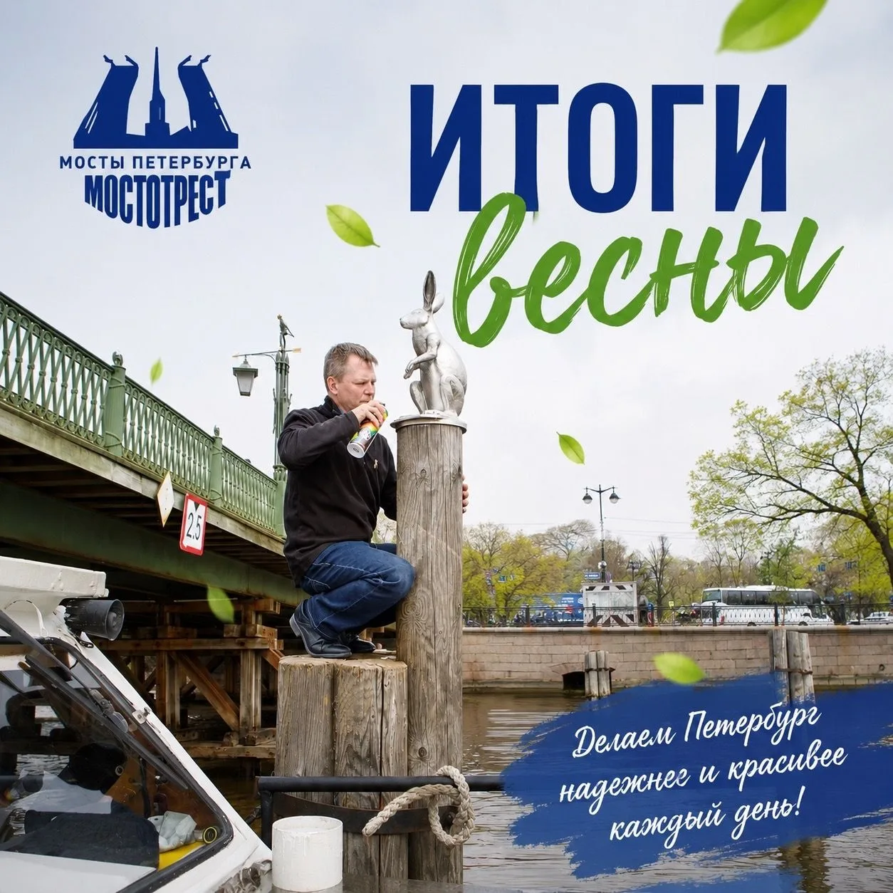 "Мостотрест" не сбавляет оборотов! Весна выдалась богатой на события и праздники, мы были готовы ко 