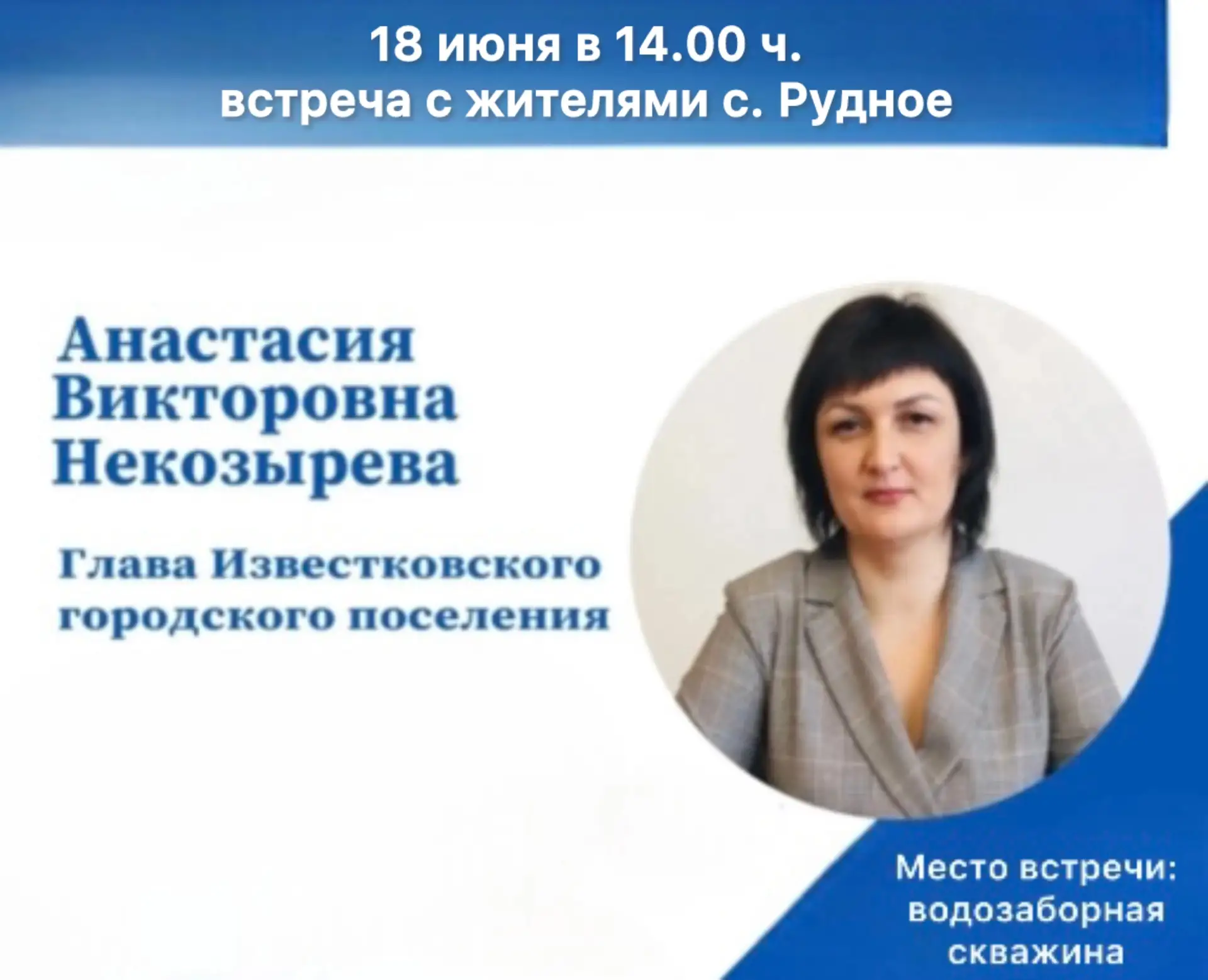 Уважаемые жители с. Рудное! 

‼️🗓️ 18 июня  2026 г. в 14:00 ч. глава поселения Анастасия Викторовна