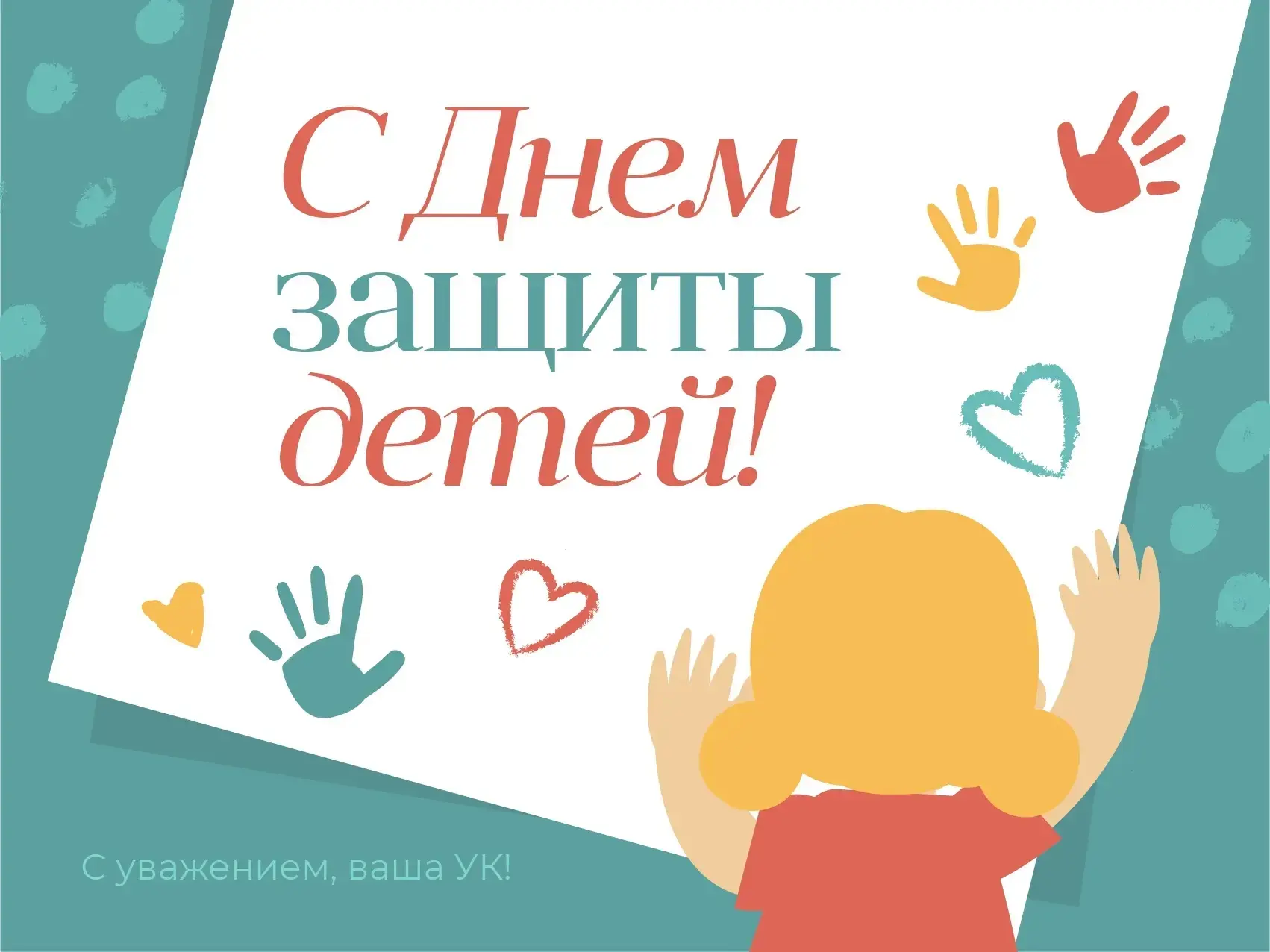 Поздравляем с  Днем защиты детей! ❤️❤️❤️ 
Пусть праздник напомнит нам, взрослым, что главное богатст