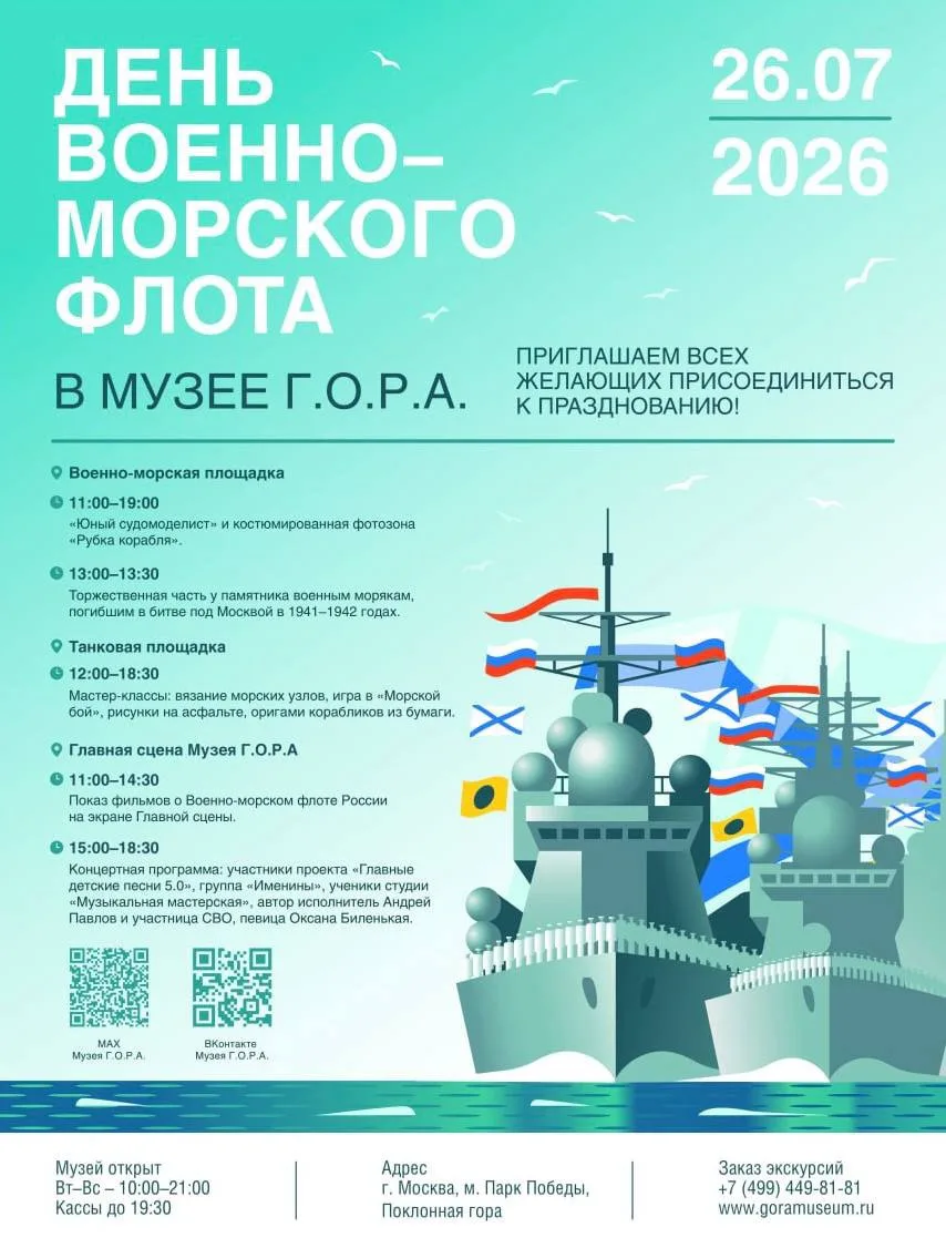 ⚓️ День ВМФ в Музее Победы и Музее Г.О.Р.А. — бесплатный вход в тельняшке или бескозырке 26 июля

Му