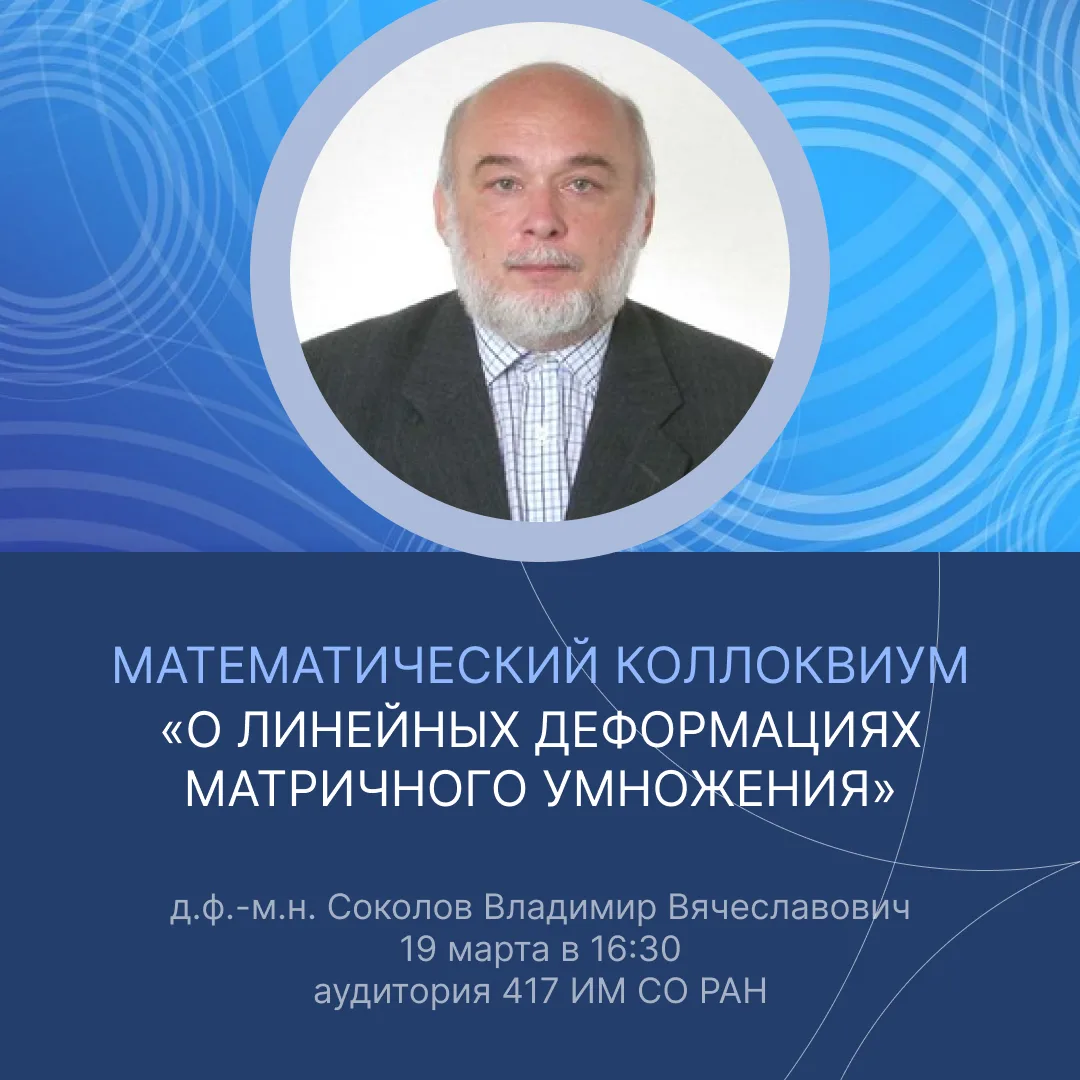 На следующем «Математическом коллоквиуме» с докладом «О линейных деформациях матричного умножения» в