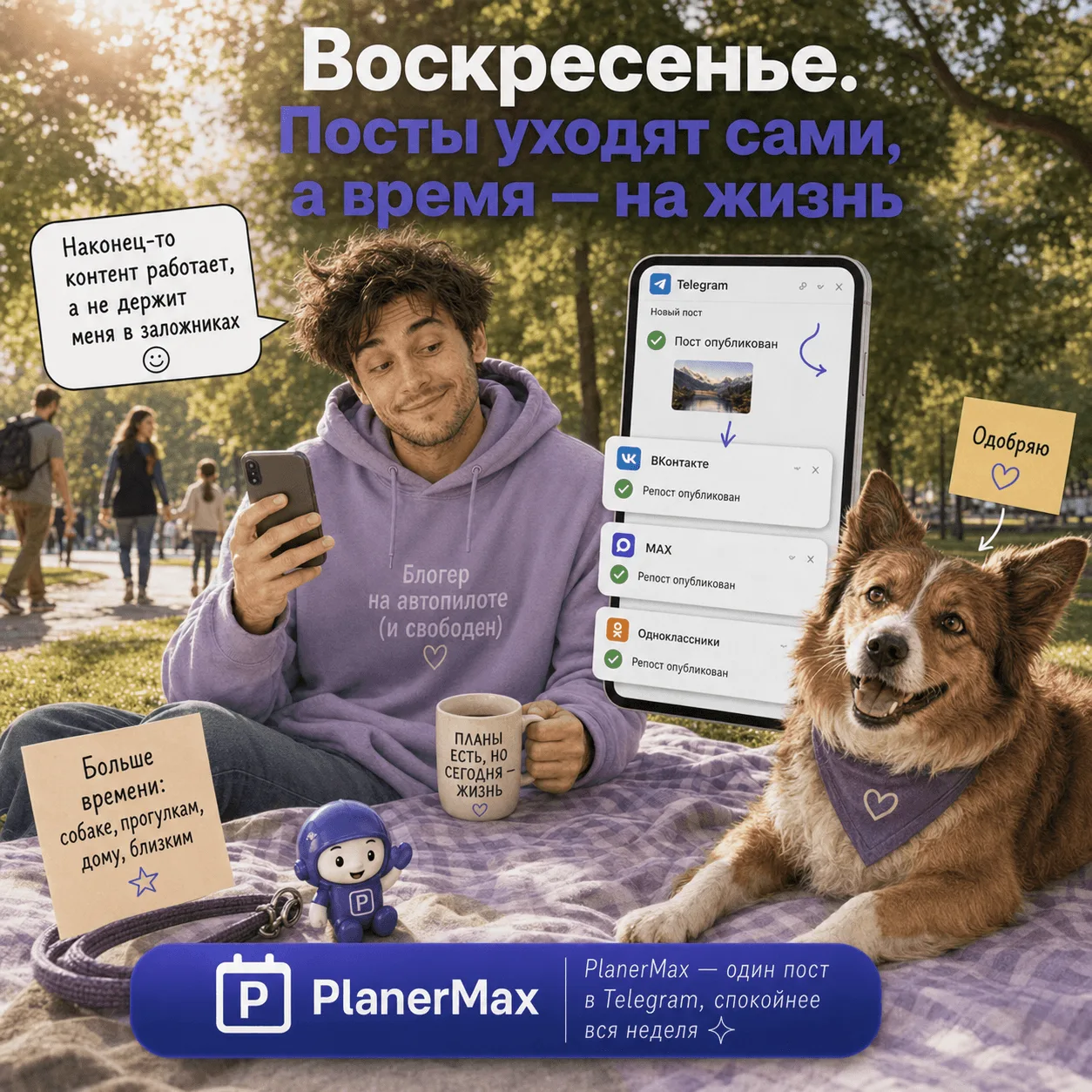 Воскресенье.
Посты работают, человек выгуливается 😌

Блогер просто опубликовал пост в Telegram.
А В