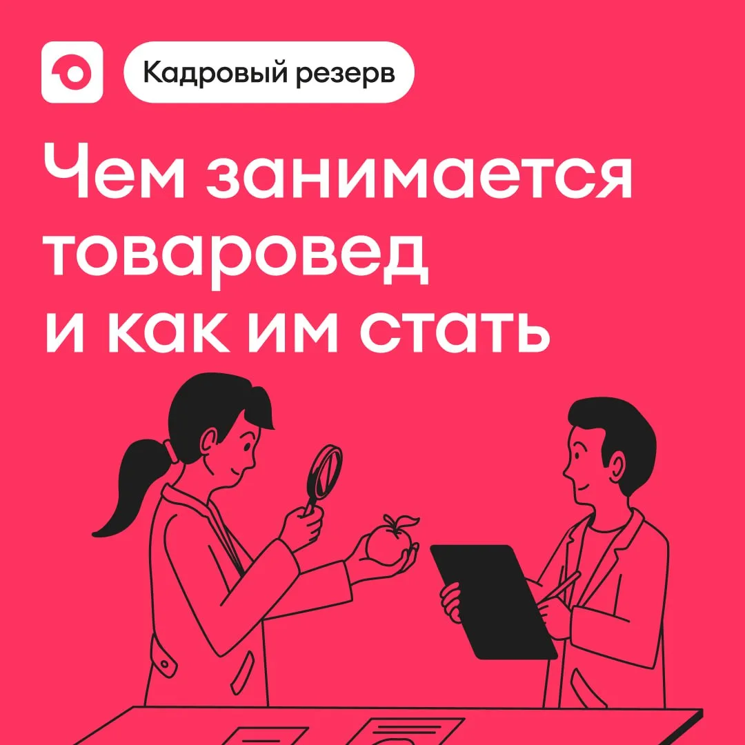 Знакомство с профессией: товаровед

Если коротко, товаровед следит за процессами, взаимодействует с 