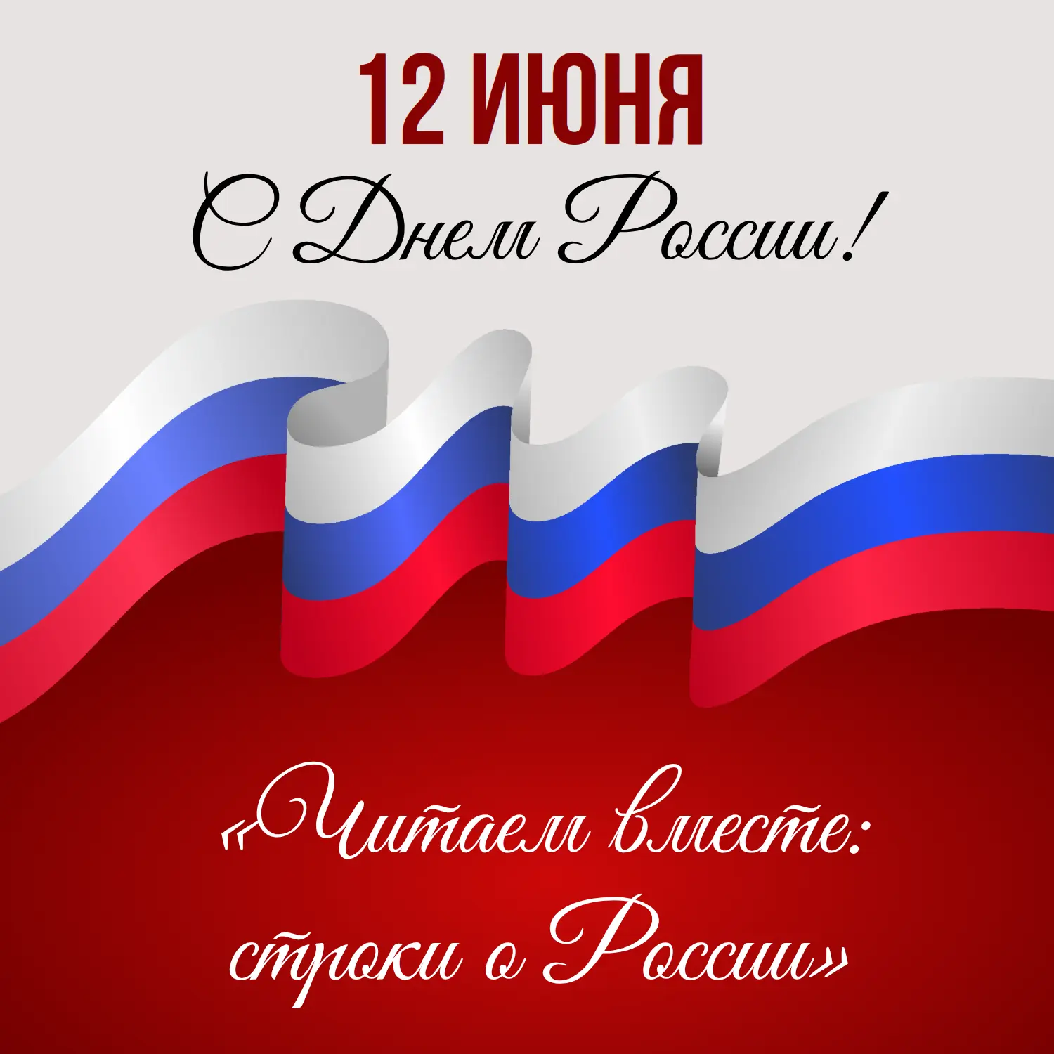 🇷🇺День России: слова о Родине великих людей🇷🇺

Друзья, приближается 12 июня — День России! В пре