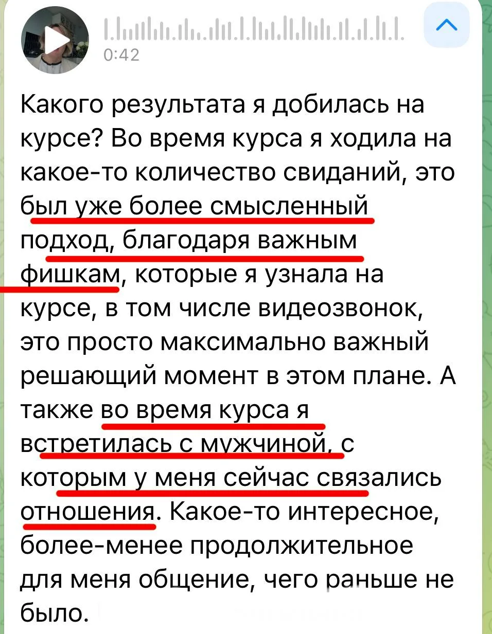 «во время курса я ходила на свидания уже более осмысленно»

«важные фишки, такие как видеозвонок»

«