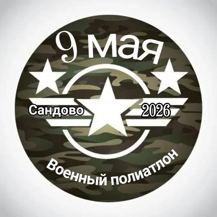 9 мая, в 14:00 на стадионе будет проходить военный полиатлон !!! Приглашаем всех желающих испытать с