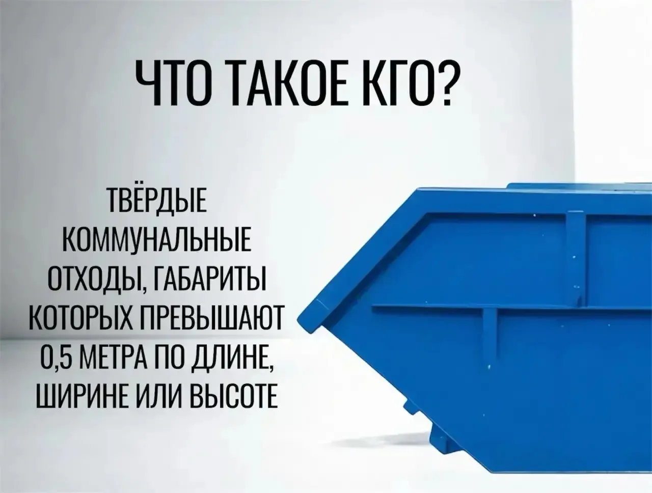 ТКО и КГО: и вновь разбираемся вместе, что это такое
 
♻️ Давайте разберемся еще раз, что можно выбр