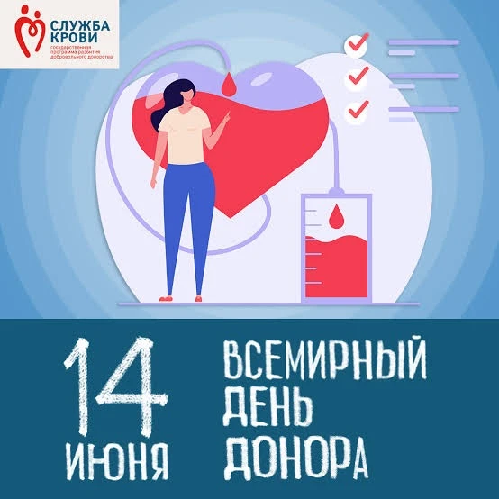 🩸Всемирный день донора крови

 

Каждый год 14 июня весь мир празднует Всемирный день донора крови.