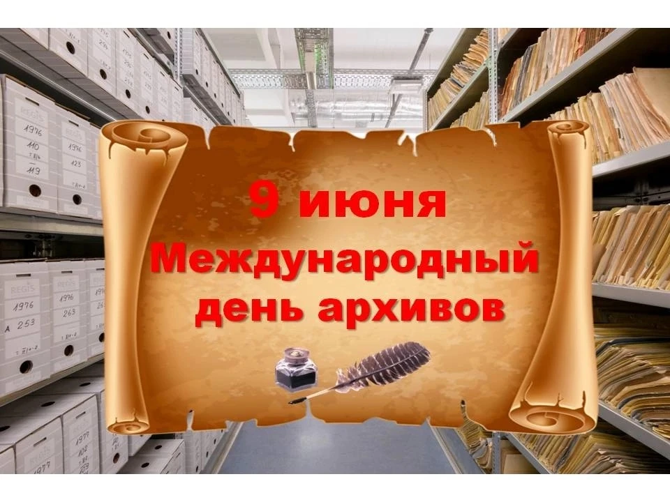 9 июня отмечается Международный день архивов — профессиональный праздник специалистов, чья работа св