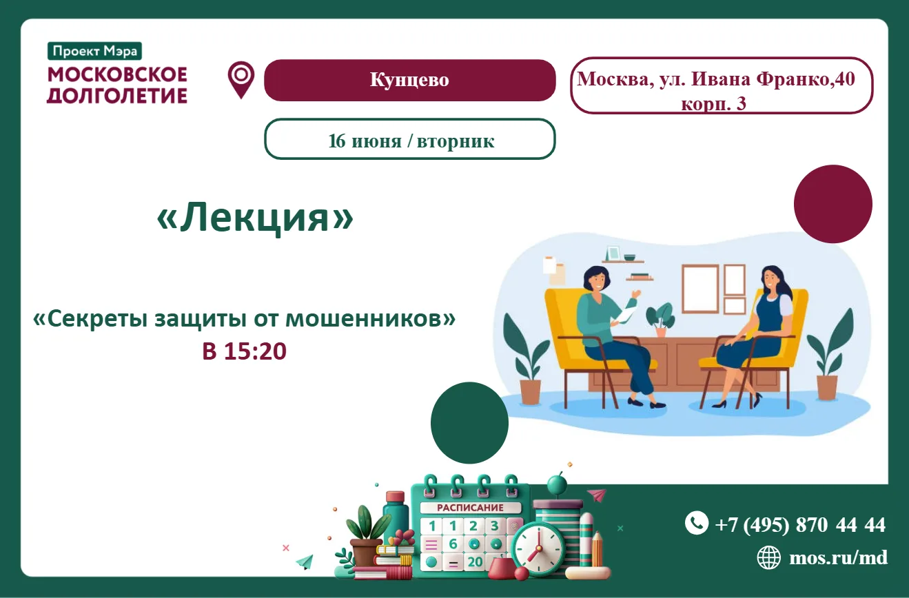Дорогие друзья!

📌ЗАВТРА, 16 июня  (вторник), приглашаем вас на лекцию "Секреты защиты от мошеннико