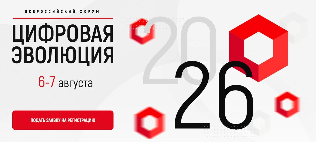 Цифровая эволюция 2026

Когда: 06-07 августа 2026 года  
Где: Калуга, Федеральный технопарк «Професс