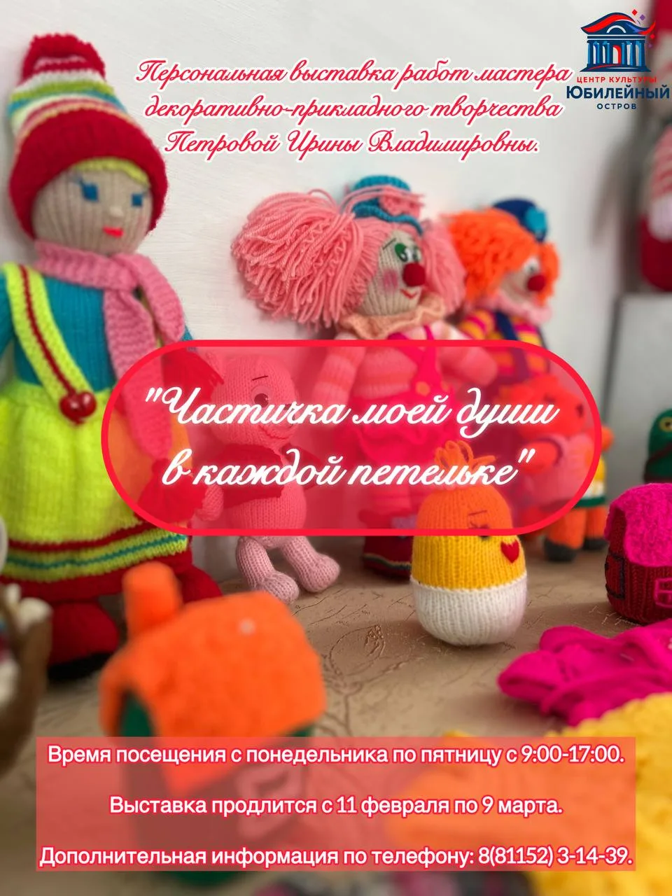 Приглашаем на выставку "Частичка моей души в каждой петельке"!
Дорогие друзья, ценители прекрасного 