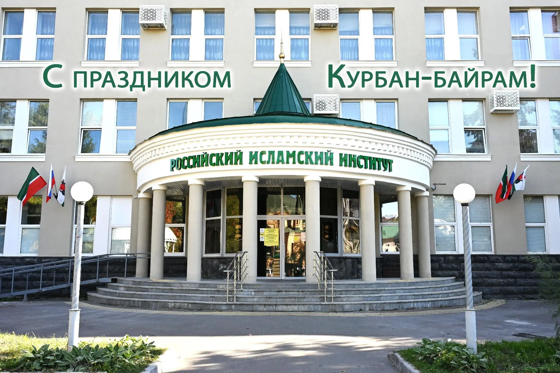 🌙 Дорогие братья и сёстры!

От имени коллективов Российского исламского института и Казанского исла