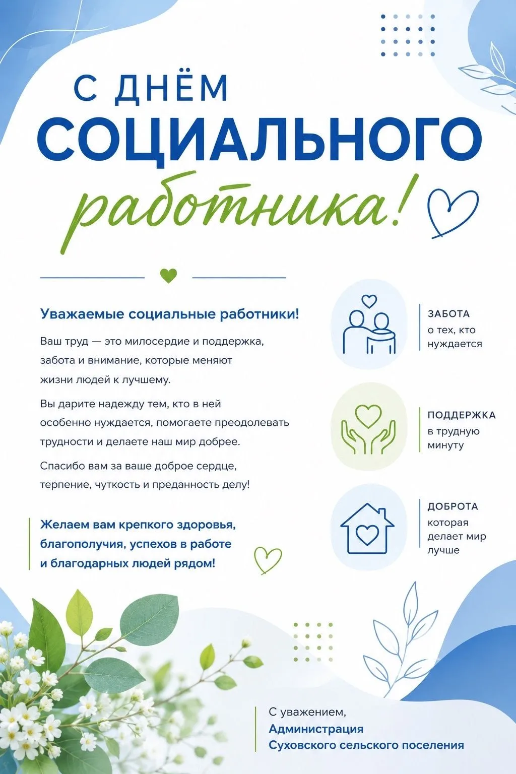 💙С Днём социального работника!

Спасибо за ваш труд, доброту, терпение и искреннюю заботу о людях. 