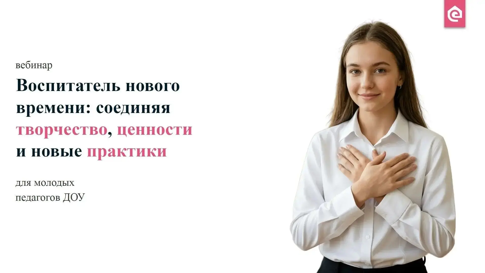 Воспитатель нового времени: соединяя творчество, ценности и новые практики💫

На фоне популяризации 