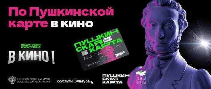 Смотрите кино компанией и экономьте с Пушкинской картой! 

Друзья! Собираетесь большой компанией на 