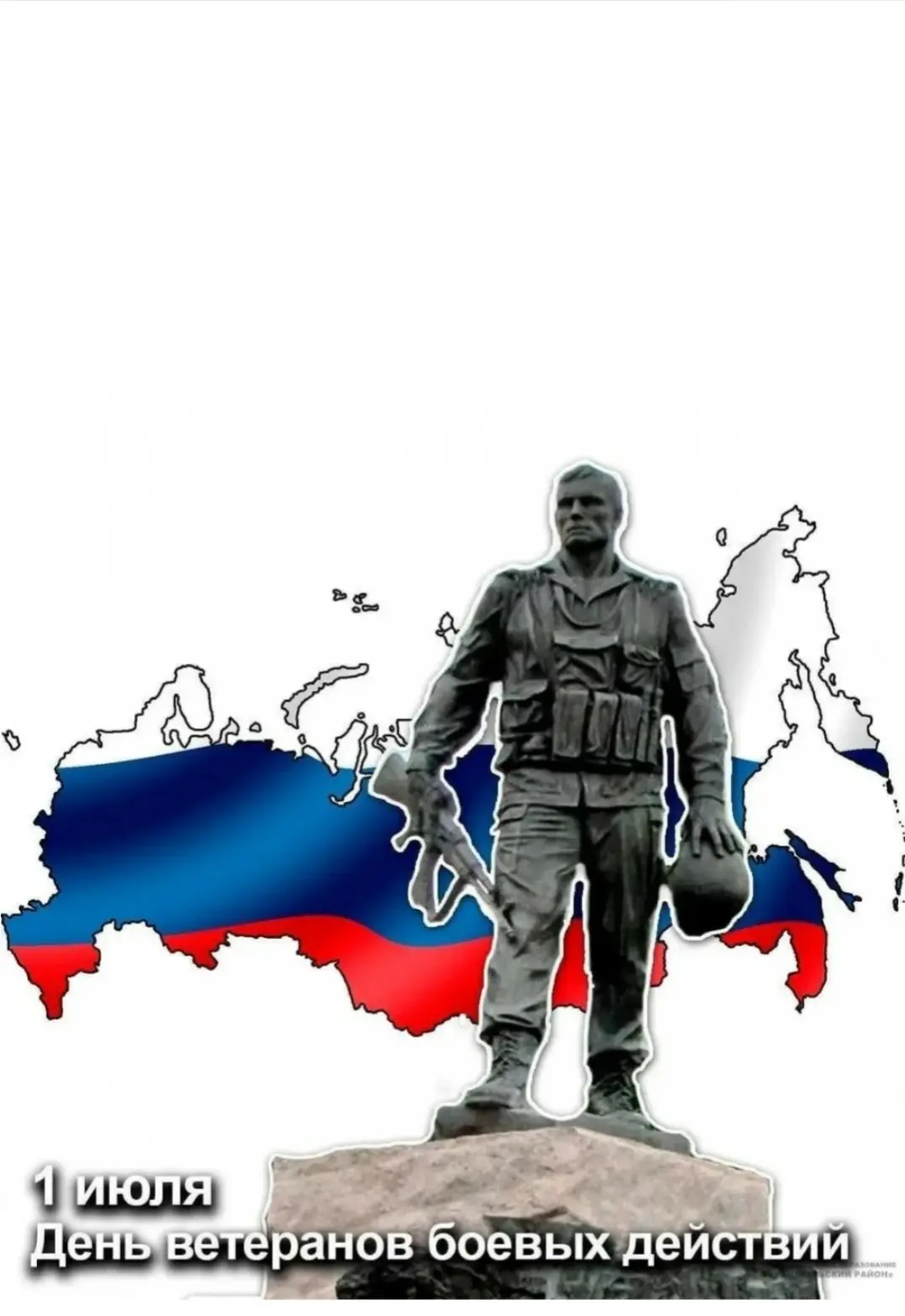 ❗1 июля - День ветеранов боевых действий.

УВАЖАЕМЫЕ ВЕТЕРАНЫ БОЕВЫХ ДЕЙСТВИЙ!
  🎖️1 июля мы честву