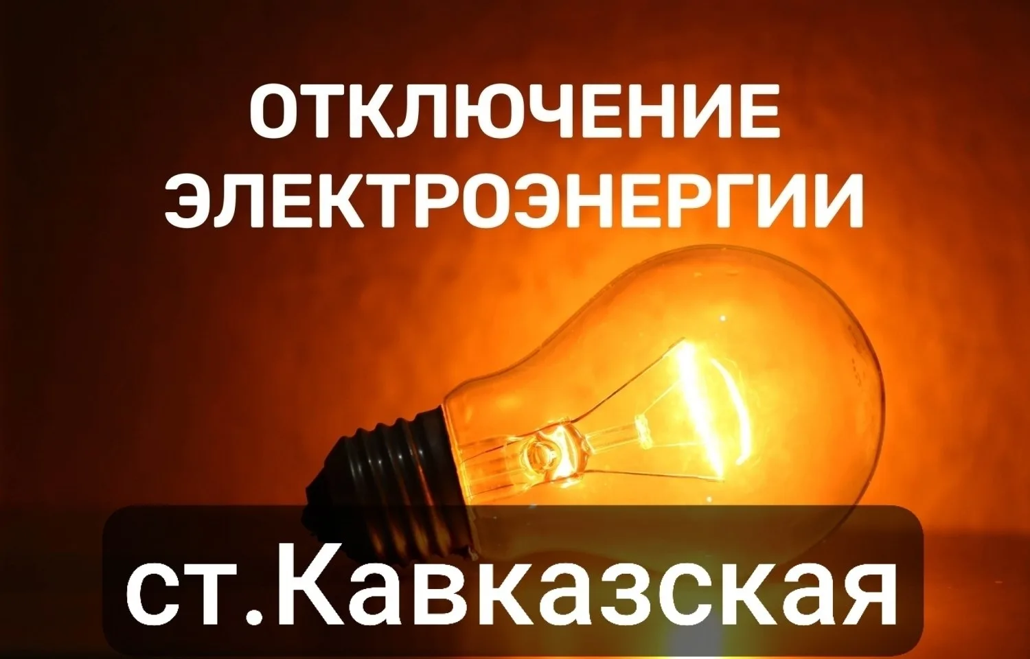 ⚡️⚡️⚡️
 
📆 07 августа отключение электроэнергии  

📍ст. Кавказская
⏰ с 08:00 до 14:00

Прикубански