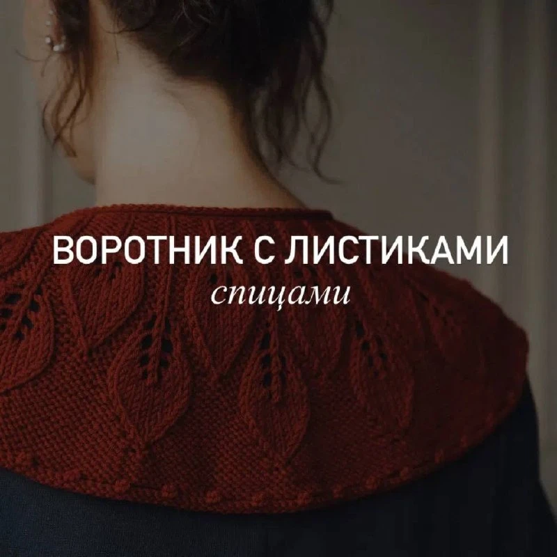Этот воротничок напоминает, что женственность часто живёт в маленьких деталях ❤️
vk.ru/tanyakurochki
