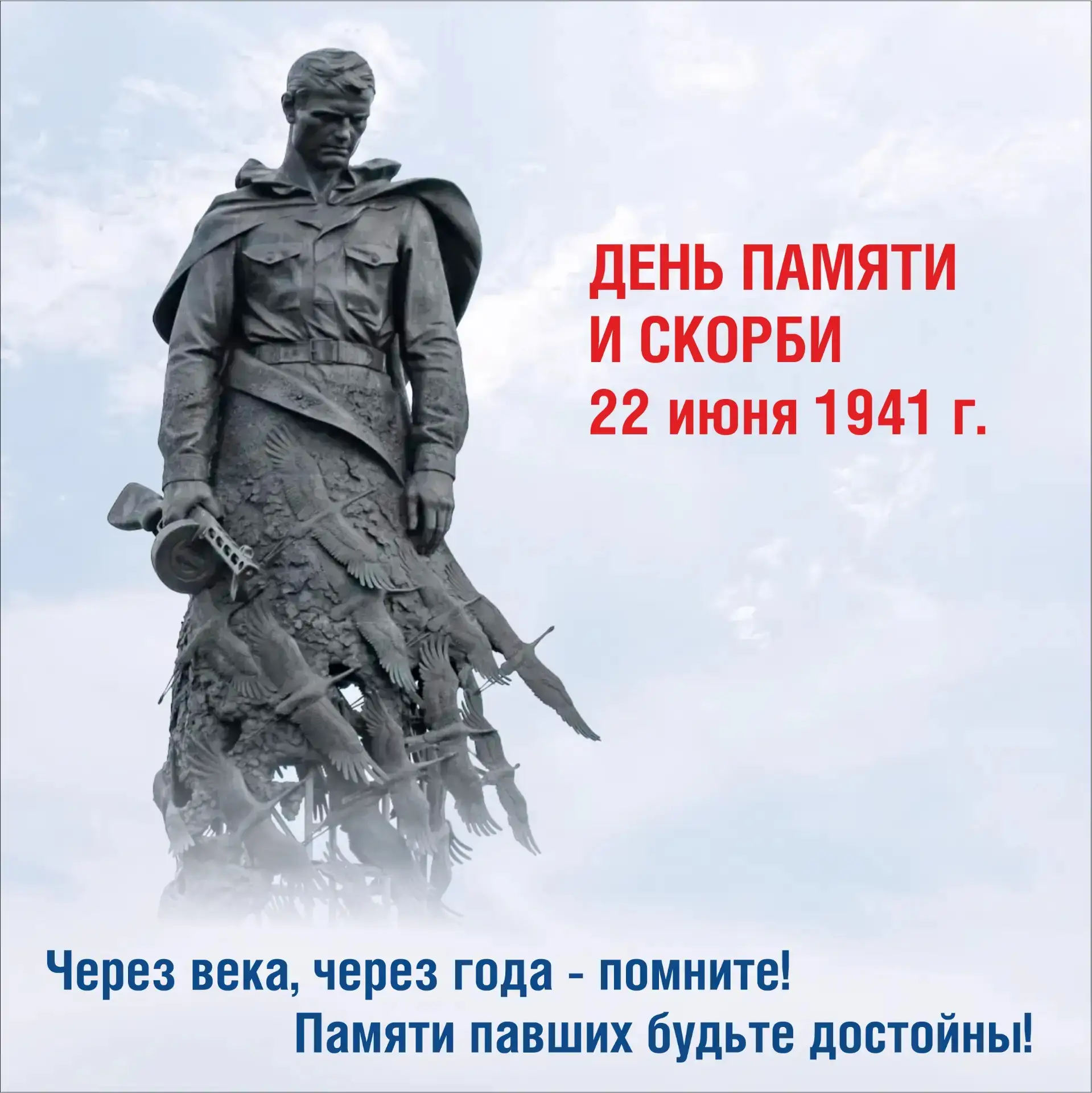 #Деньпамятиискорби
#ЕЭНС