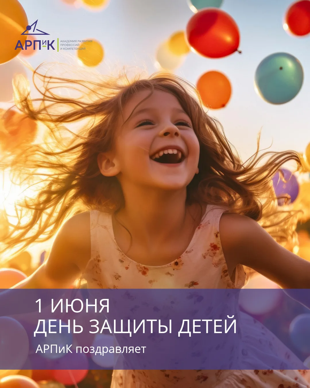 1 июня! С Днем защиты детей!

Для нас этот день про много простых вещей. ОДНА ИЗ НИХ: у ребёнка есть