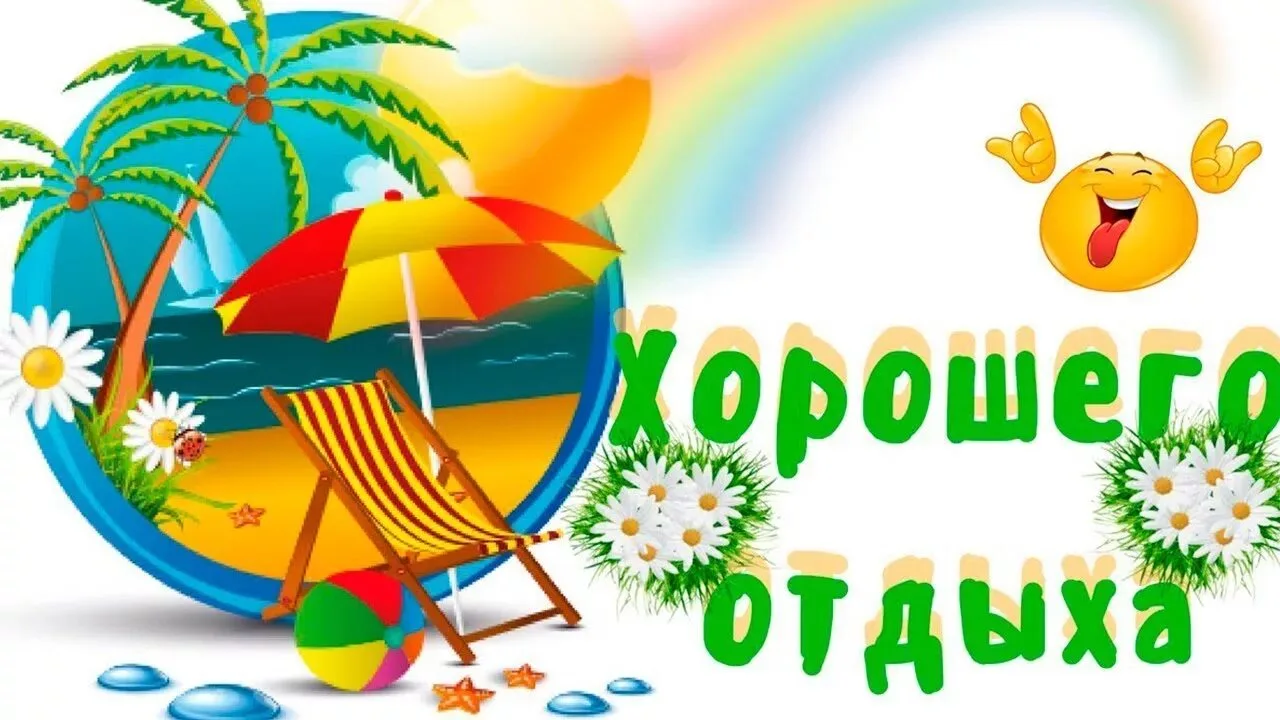 Всем хорошего отпуска!