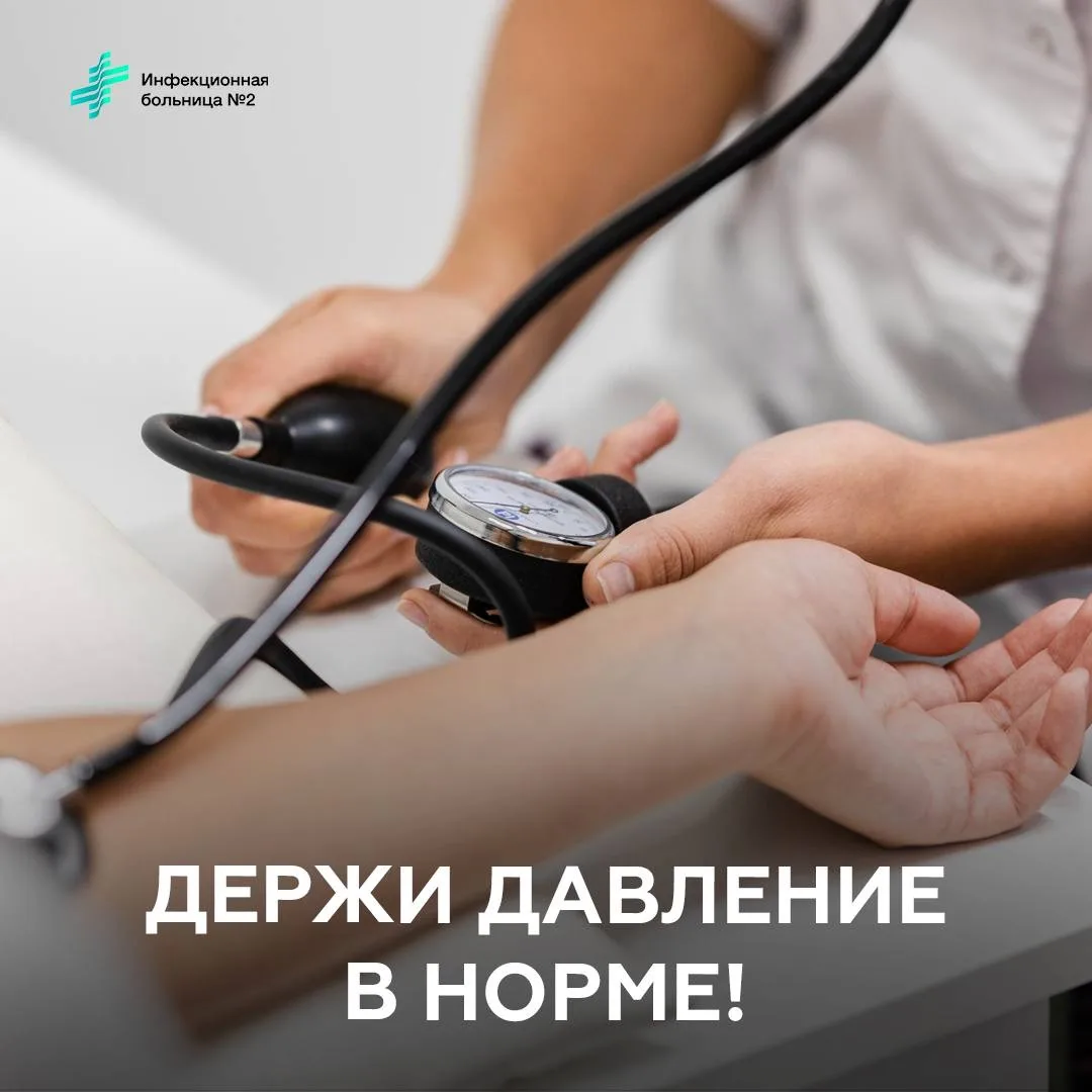 ✅ Давление под контролем 

Гипертонию часто называют «тихим убийцей». Она годами не дает симптомов, 