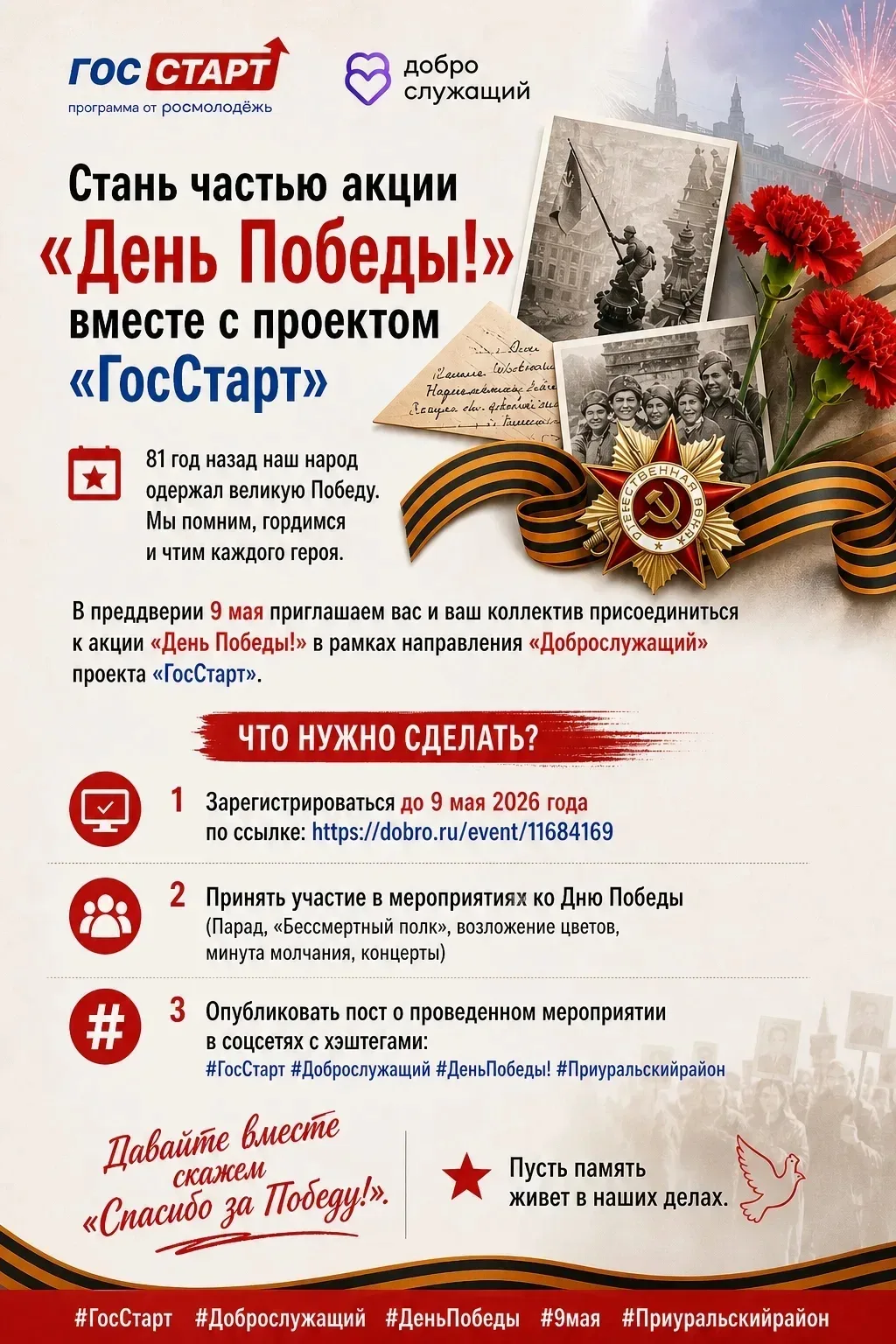 🇷🇺 Стань частью акции «День Победы!» вместе с проектом «ГосСтарт»

🔥 81 год назад наш народ одерж