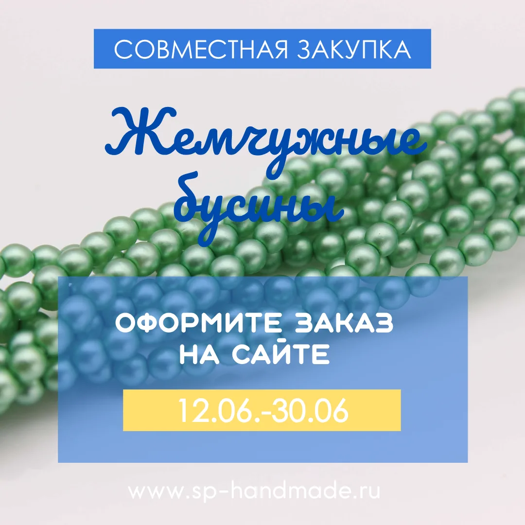 🔔 ЗАКУПКА ЖЕМЧУЖНЫХ БУСИН

Девочки, всем добрый день!🌤️

Сегодня приглашаем Вас принять участие в 