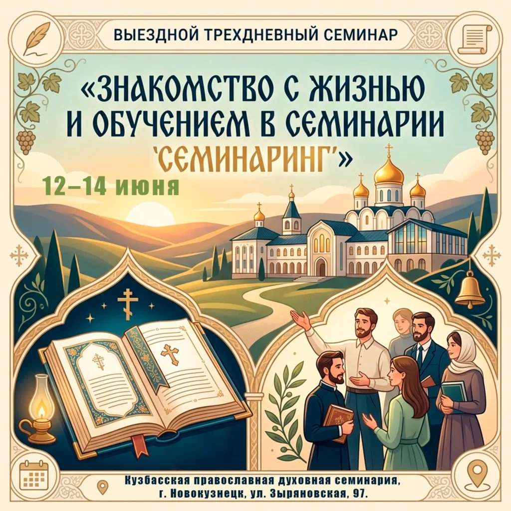 ПРИГЛАШАЕМ НА ВЫЕЗДНОЙ «СЕМИНАРИНГ»

Дорогие друзья, братья и сестры! Приглашаем юношей и девушек (1