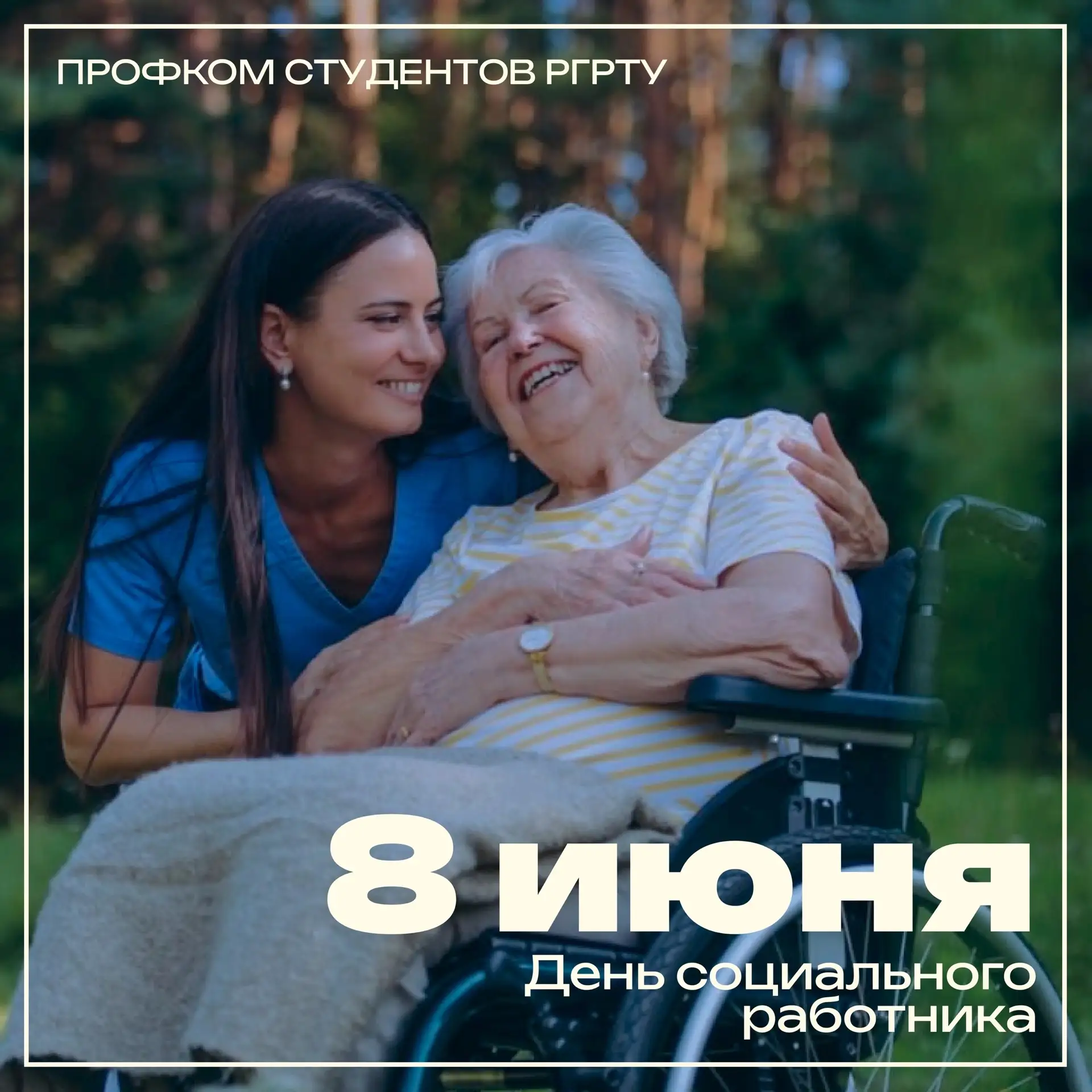 ❤️8 июня — день социального работника 

Специалистов, которые стали опорой для самых уязвимых людей.