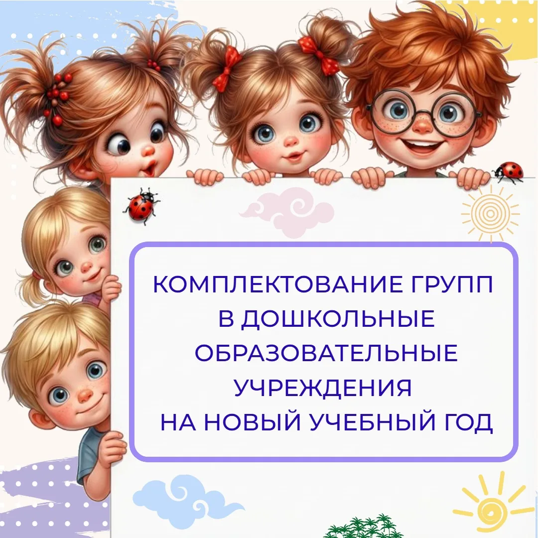Информация о комплектовании дошкольных групп Краснокамского муниципального округа на новый учебный г