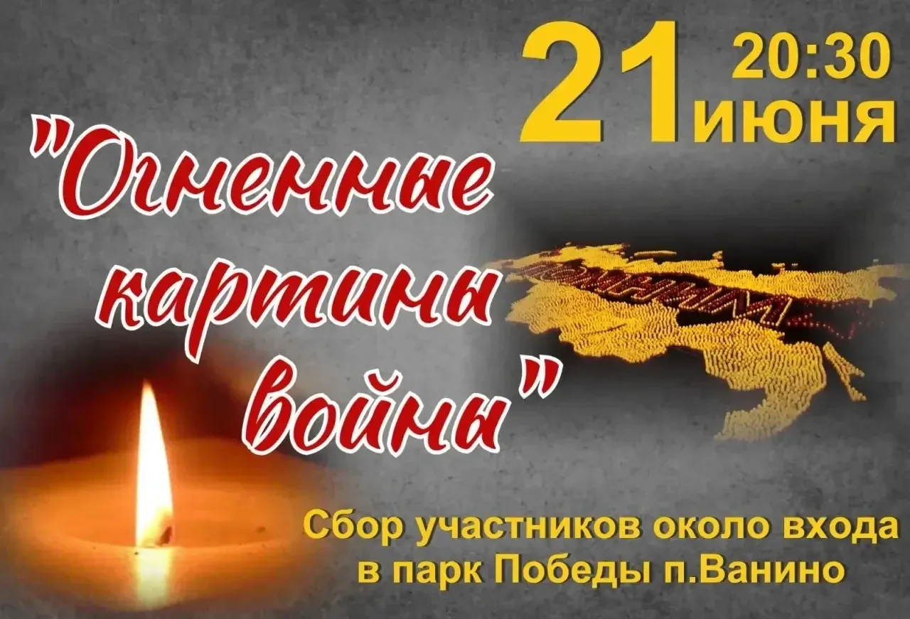 🕯️В Ванинском районе пройдет акция «Огненные картины войны» 

В этот день мы создадим композицию из